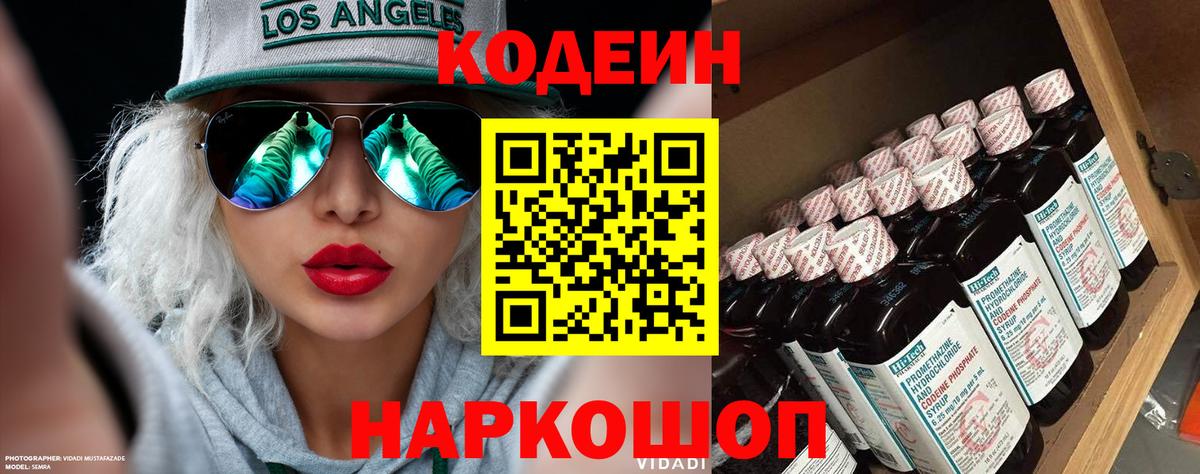 Codein напиток Lean (лин) Пушкино