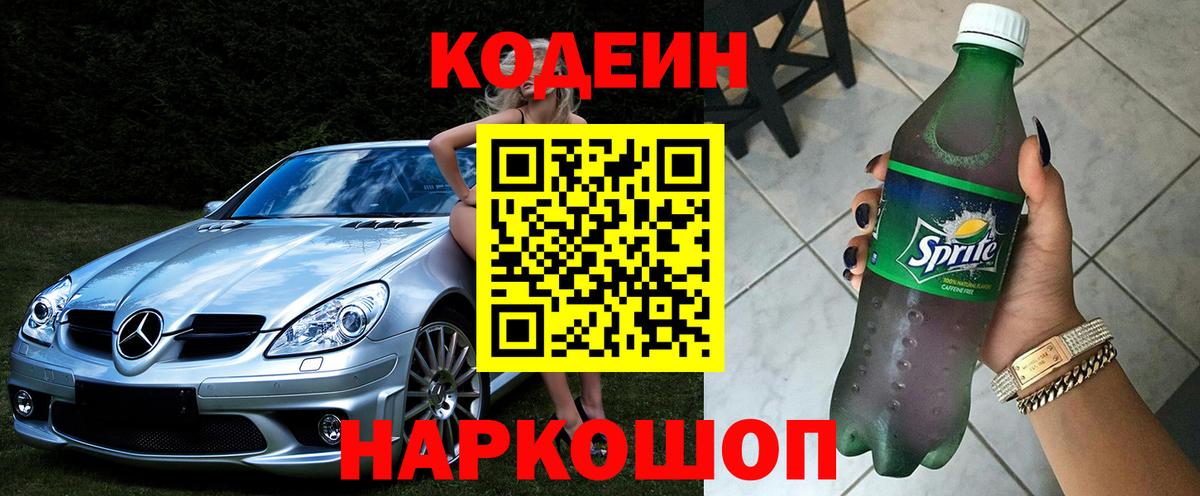 Пушкино  Codein напиток Lean (лин)  Вход с VPN  Кодеин Purple Drank 